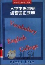 大学英语四级统考词汇手册（1998 PDF版）