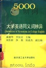 大学英语同义词辨异（1993 PDF版）