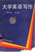 大学英语写作   1993  PDF电子版封面  7309008952  邱东林，江宝玉编 
