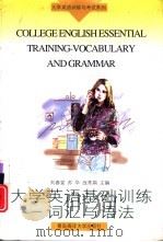 大学英语基础训练  词汇与语法（1997 PDF版）