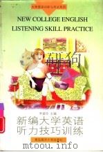 新编大学英语听力技巧训练   1997  PDF电子版封面  7810269143  乔爱玲主编 