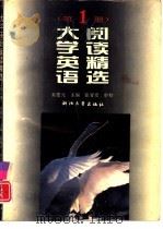 大学英语阅读精选  第1册   1994  PDF电子版封面  7308013308  吴燮元主编 