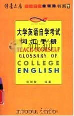 大学英语自学考试词汇手册（1999 PDF版）