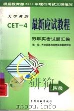 大学英语最新应试教程  四级阅读·翻译·简答（1999 PDF版）