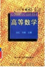 高等数学   1997  PDF电子版封面  7560312152  白红，刘锐主编 