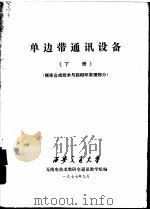 单边带通讯设备  下  频率合成技术与锁相环原理部分   1977  PDF电子版封面    无线电技术教研室通讯教学组编 