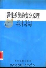 弹性系统的变分原理   1996  PDF电子版封面  7805455295  计伊周，王忠民编著 