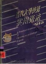 当代大学英语实用语法  练习册（1994 PDF版）
