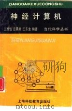 神经计算机   1996  PDF电子版封面  7542811290  王煦法，庄镇泉等编著 