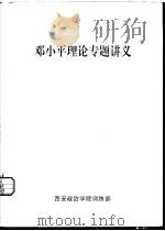 邓小平理论专题讲义     PDF电子版封面    政治学教研室编 