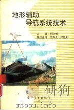 地形辅助导航系统技术   1994  PDF电子版封面  7505323288  刘徐德主编 