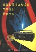 典型收录机电路详解、故障分析、检修大全（1993 PDF版）