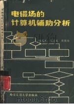 电磁场的计算机辅助分析  基本方法入门（1985 PDF版）