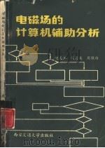 电磁场的计算机辅助分析  基本方法入门   1985  PDF电子版封面  15340·047  倪光正等编 