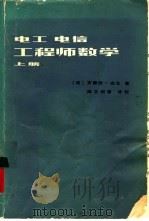 电工电信工程师数学  上   1979  PDF电子版封面  15045·总2296综205  （法）安戈（A.Angot）著；谢祥麟，曾德汲译 