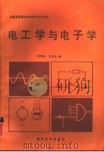 电工学与电子学  机械类（1989 PDF版）