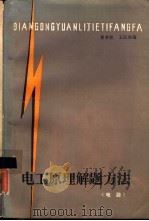 电工原理解题方法  电路   1985  PDF电子版封面  7088·1118  夏承铨，王民培编写 