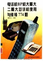 电话机 BP机 大哥大 二哥大 对讲机使用与维修774题   1996  PDF电子版封面  7538122257  盛铁生主编 