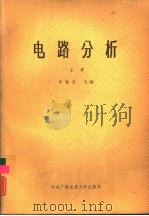 电路分析   1985  PDF电子版封面  15300·13  李瀚荪主编 