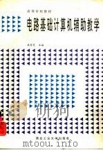 电路基础计算机辅助教学   1993  PDF电子版封面  7561206216  段哲民主编 