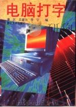 电脑打字（1994 PDF版）