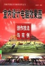 室内设计电脑效果图创作技法与实例   1999  PDF电子版封面  711107274X  张战军编著 