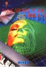 AutoCAD R14实战入门  中文版   1999  PDF电子版封面  7030070623  门槛创作室编著 