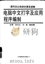 电脑中文打字及应用程序编制（1993 PDF版）