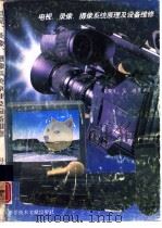 电视、录像、摄像系统原理及设备维修（1994 PDF版）