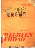 微积分辅导   1986  PDF电子版封面  7175·729  韩福基，徐信编 