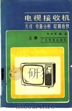 电视接收机  上  天线，  电路分析，  故障维修   1985  PDF电子版封面  15182·127  朱水修编著 