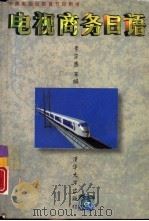 电视商务日语   1996  PDF电子版封面  7302019894  李宗惠等编著 