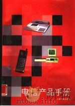 电信产品手册   1993  PDF电子版封面  7115050260  人民邮电出版社编 