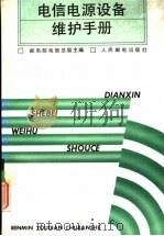 电信电源设备维护手册   1991  PDF电子版封面  7115046557  邮电部电信总局主编 