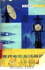 近代电信系统简说（1978 PDF版）