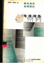 电信网络   1987  PDF电子版封面  7115034974  陈景明，张筱华编 