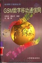 GSM数字移动通信网   1998  PDF电子版封面  7115066736  汪衣冰，龚永平编著 