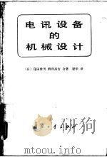 电讯设备的机械设计   1984  PDF电子版封面  15034·2658  （日）维田雅男，鹈译高吉同著；梁华译 