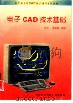 电子CAD技术基础（1994 PDF版）