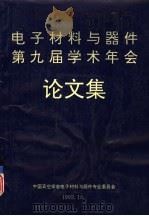 电子材料与器件第九届学术年会  论文集   1992  PDF电子版封面     