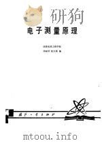 电子测量原理   1980  PDF电子版封面  15034·1968  郑家祥，陆玉新编 