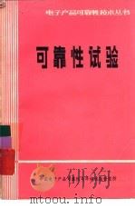 可靠性试验   1987  PDF电子版封面    何国瑞，陈浩华编著 