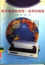 电子电传机原理、使用和维修（1994 PDF版）