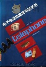 电子电话机集成电路手册   1992  PDF电子版封面  7115046808  冯熙昌编 