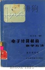 电子计算机的数学方法  逐次逼近法   1984  PDF电子版封面  13195·129  刘玉柱编译 