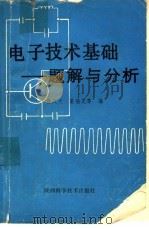 电子技术基础题解与分析   1986  PDF电子版封面  15202·143  黄庆元，姜瑞芝编 