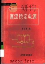 直流稳定电源   1982  PDF电子版封面  15010·0418  彭日知编 