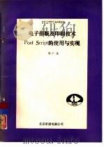 电子排版及印刷技术Post Seript的使用与实现   1991  PDF电子版封面  7507708217  郭广龙编 