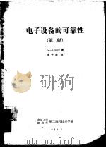 电子设备的可靠性  第2版   1984  PDF电子版封面    J.C.Cluley著；宋子涛译 