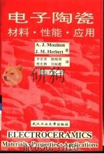 电子陶瓷材料、性能、应用   1993  PDF电子版封面  7562908109  （英）莫尔桑（Moulson，A.J.），（英）赫贝尔（He 